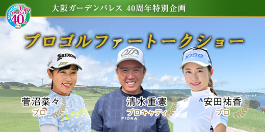 プロゴルファー＆プロキャディ　トークショー