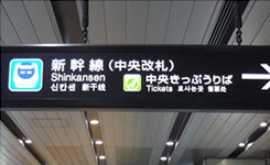 新幹線中央口、中央きっぷうりば方面へ。
