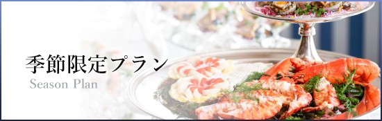 季節限定プラン