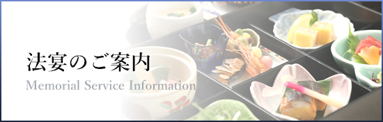 法宴のご案内