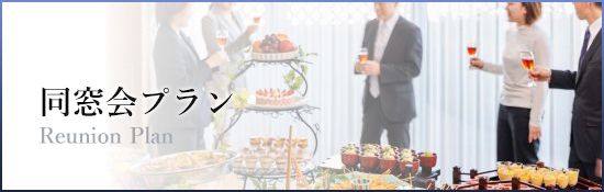 同窓会プラン