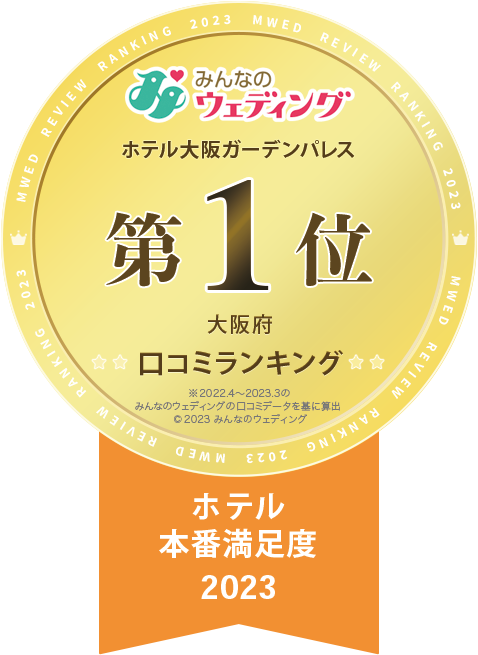 みんなのウェディング 口コミランキング 第1位