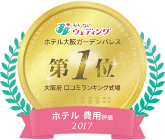 大阪ホテル 費用満足度部門<br>2016~2021年 6年連続第一位