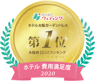 大阪ホテル 費用満足度部門<br>2016~2021年 6年連続第一位