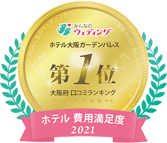 大阪ホテル 費用満足度部門<br>2016~2021年 6年連続第一位