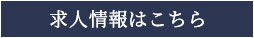 求人情報はこちら