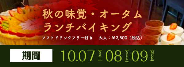 オータムランチバイキング