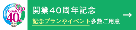 40周年記念ページ