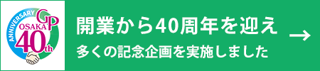 40周年記念ページ