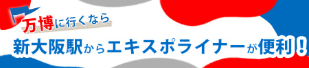 万博エキスポライナー案内