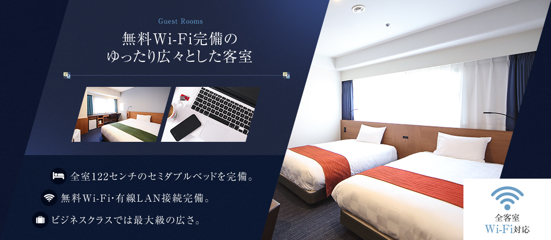 無料Wi-Fi完備のゆったり広々とした客室