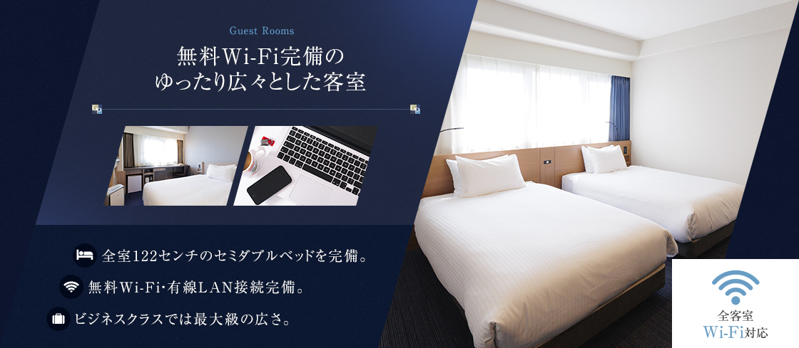 無料Wi-Fi完備のゆったり広々とした客室