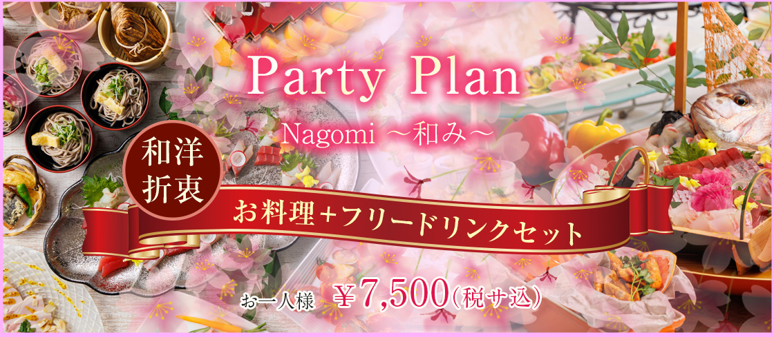 新宴会プラン