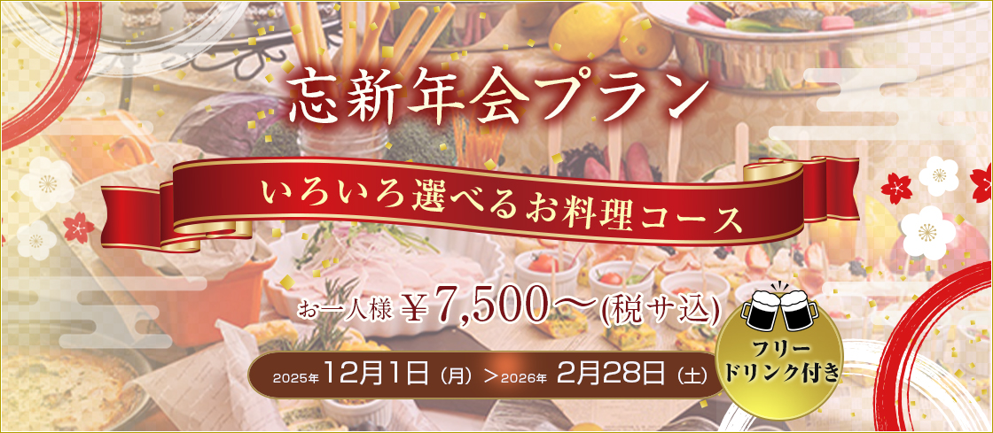 忘新年会プラン