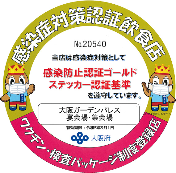 感染症対策認証飲食店 大阪ガーデンパレス