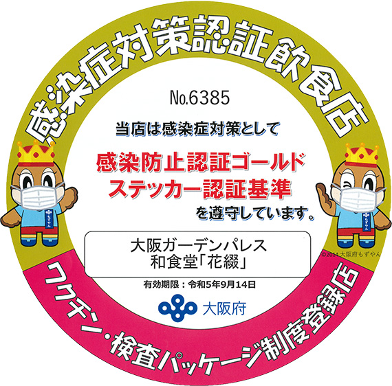感染症対策認証飲食店 和食堂 花綴