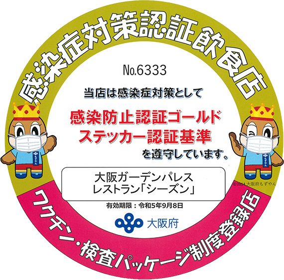 感染症対策認証飲食店 レストラン シーズン