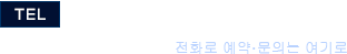 TEL：+81-6-6396-6211 전화로 예약·문의는 여기로