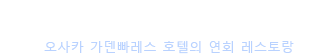 Osaka GardenPalace 오사카 가덴빠레스 호텔의 연회 레스토랑