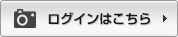 ログインはこちらから