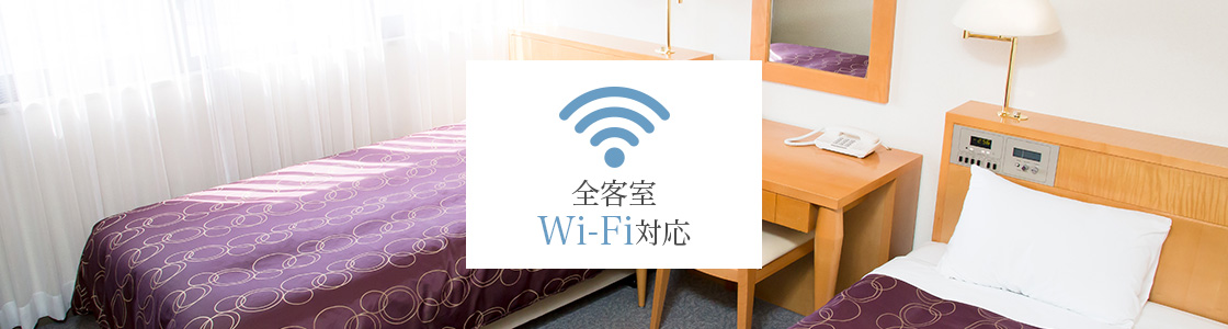 全客室Wi-Fi対応