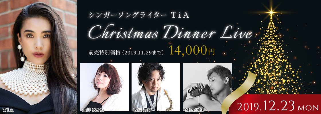 ＴｉＡ クリスマス ディナーライブ