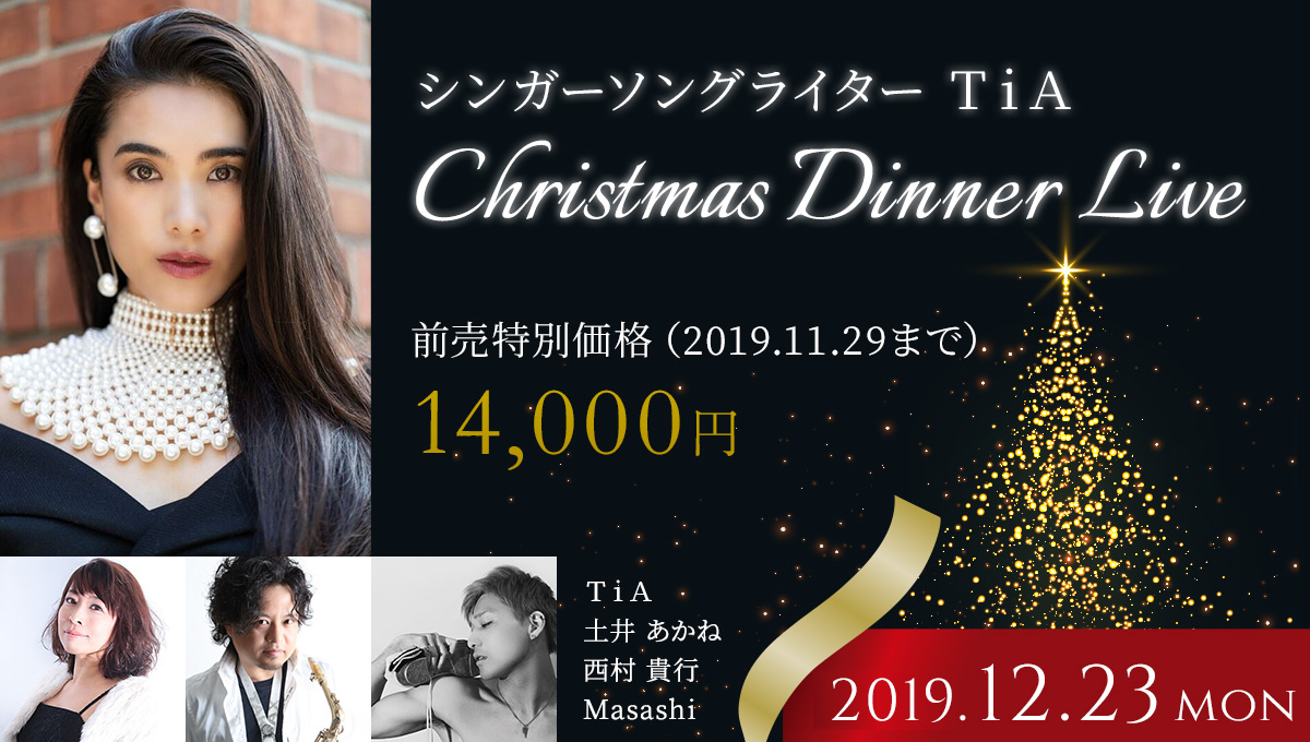 ＴｉＡ クリスマス ディナーライブ