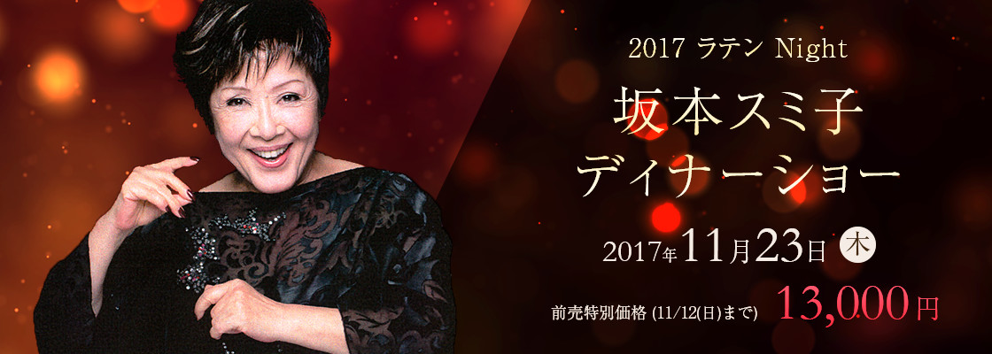 2017 ラテン Night 坂本スミ子 ディナーショー