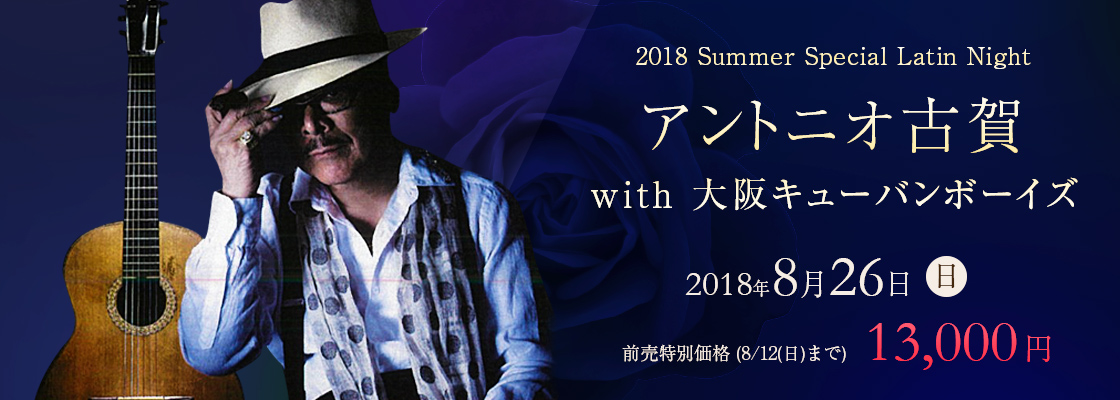 アントニオ古賀ラテンディナーショー2018