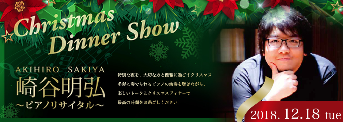 クリスマスディナーショー2018 ～崎谷 明弘　ピアノリサイタル～