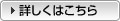 詳しくはこちら