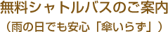 無料シャトルバスのご案内（雨の日でも安心「傘いらず」）