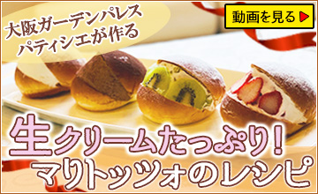 マリトッツォのレシピ