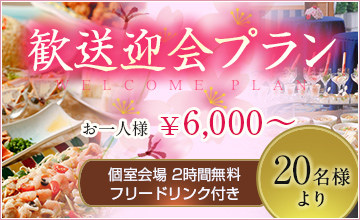 歓送迎会パーティプラン