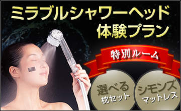 ミラブルシャワーヘッド体験プラン