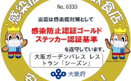 新型コロナウイルス感染症対策 レストランシーズン お知らせ ホテル大阪ガーデンパレス