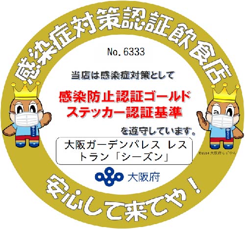 新型コロナウイルス感染症対策 レストランシーズン お知らせ ホテル大阪ガーデンパレス
