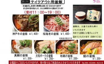 テイクアウト202304月～釜飯