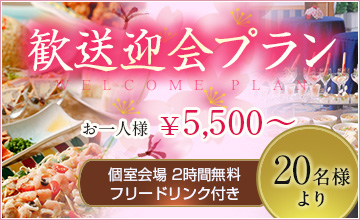 歓迎送迎プラン