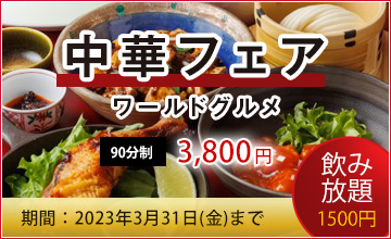 中華フェア