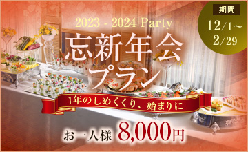 忘新年会プラン