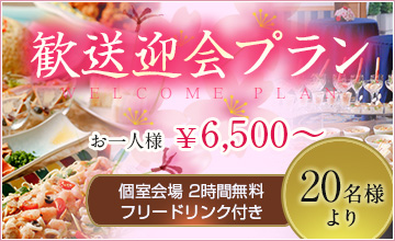 歓迎送迎プラン