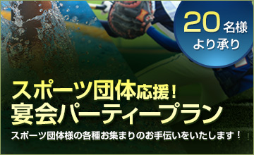 スポーツ団体応援！宴会パーティープラン