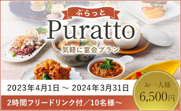 気軽に宴会プラン