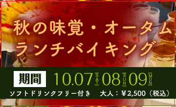 秋の味覚オータムランチバイキング