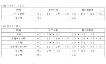 シャトルバス時刻表