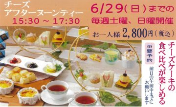 チーズケーキの食べ比べが楽しめるアフタヌーンティー