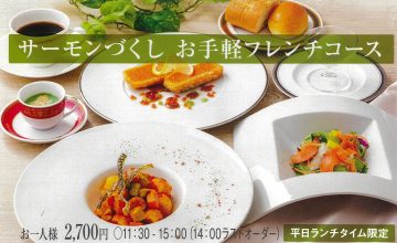 お手軽フレンチコース