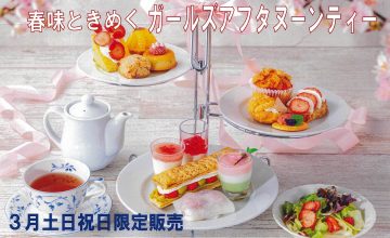 3月限定アフタヌーンティー