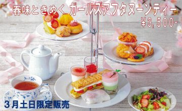 3月限定アフタヌーンティー